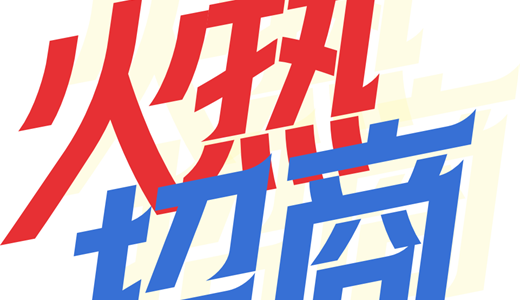 国国际电商(印尼)产业博览会冰球突破爆百