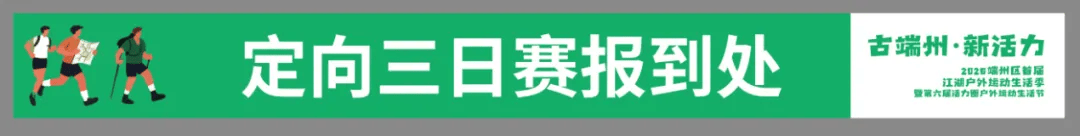 ·新活力”2026端州区首届江湖户外运动活动季暨第六届活力圈户外生活节冰球突破游戏网站【赛员须知及赛事技术信息更新】定向运动项目-“古端州(图4)